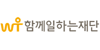 함께일하는재단